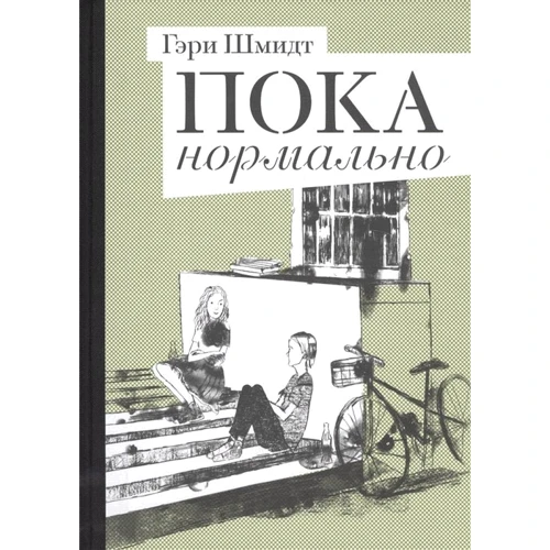 Гэри Шмидт: Пока нормально