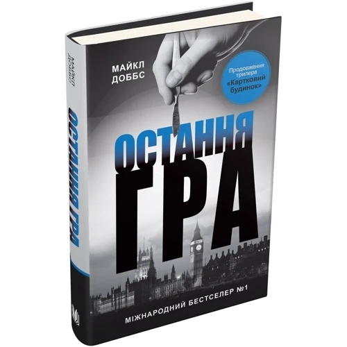 Майкл Доббс: Остання гра. книга 3: Кількість сторінок 480
