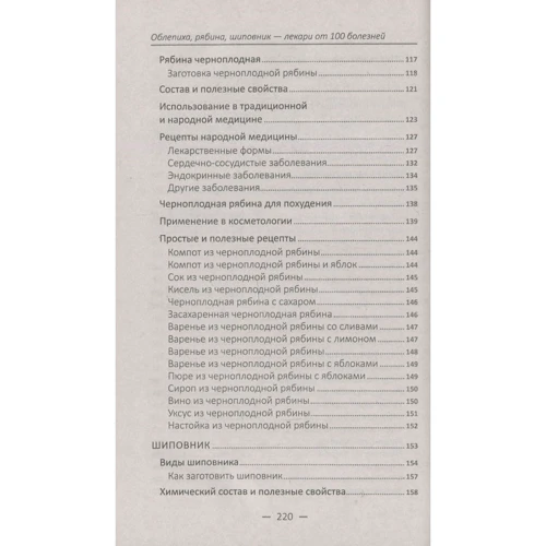 Обліпиха горобина шипшина-лікарі від 100 хвороб: ISBN 978-966-942-885-1