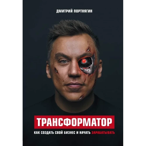 Дмитро Портнягин: Трансформатор. Як створити свій бізнес і почати заробляти