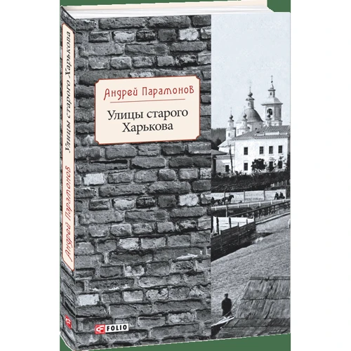 Андрей Парамонов: Улицы старого Харькова фото 7