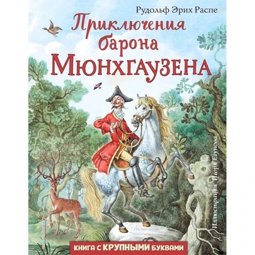 Рудольф Распе: Пригоди барона Мюнхгаузена (іл. І. Єгунова)