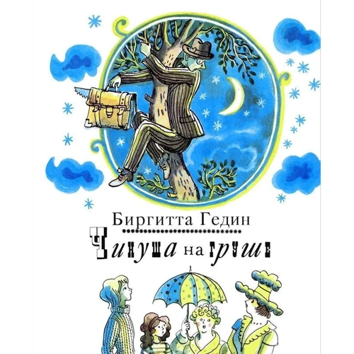 Біргитта Гедин: Чинуша на груші
