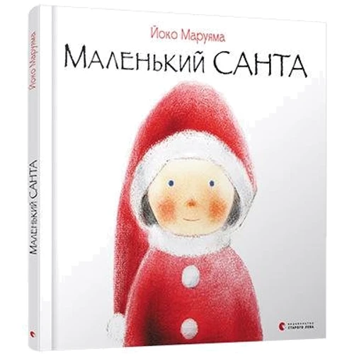 Йоко Маруяма: Маленький Санта