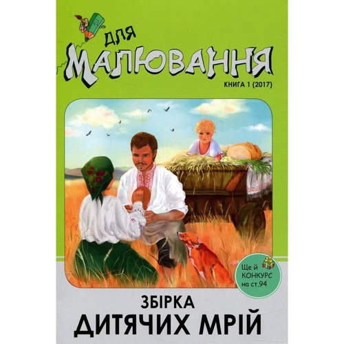 Збірка дитячих мрій