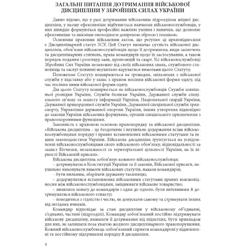 Військова дисципліна у Збройних силах України: основні нормативні акти, коментарі і роз’яснення, судова практика: Жанр Студентам и аспирантам