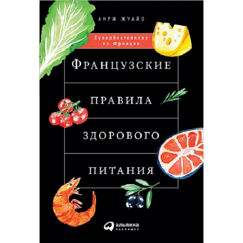 Анри Жуайо: Французские правила здорового питания