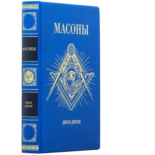 Джон Дикки: Масоны: Обложка Твердая
