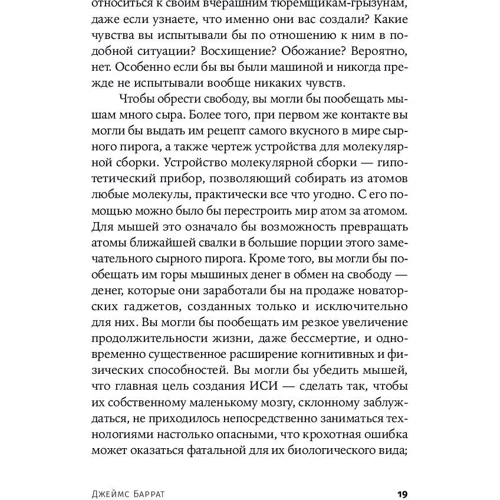 Джеймс Баррат: Последнее изобретение человечества: Искусственный интеллект и конец эры Homo sapiens: Производитель Альпина нон-фикшн