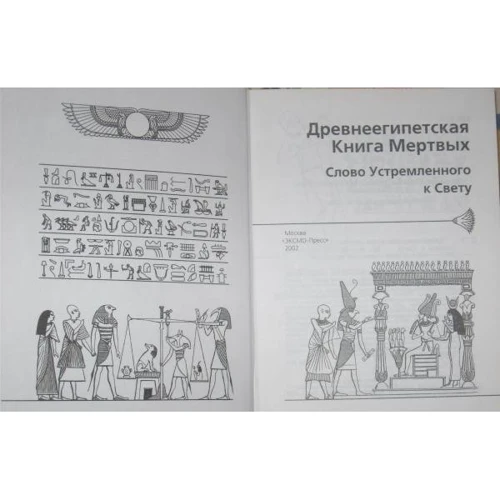 Єгипетська книга мертвих: Автор Кирило Красник
