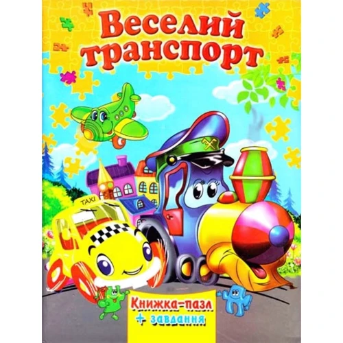 Веселий транспорт. Книжка-пазл + завдання
