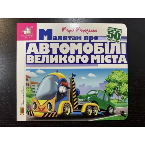 Марія Морозенко: Зазирни у віконце. Малятам про автомобілі великого міста: Производитель Книжкова Хата