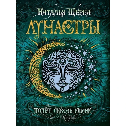Комплект книг Наталья Щерба "Лунастры": Прыжок над звездами кн.1 + Полет сквозь камни кн. 2: Жанр Детская фантастика и фэнтези