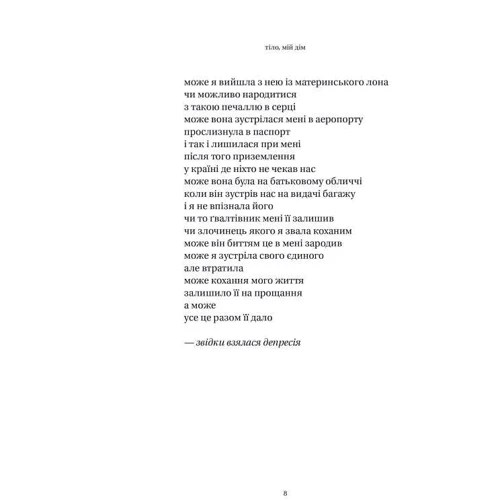 Рупі Каур: Тіло, мій дім: Автор Рупи Каур