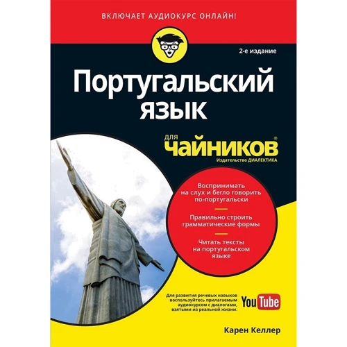 Карен Келлер: Португальська мова для чайників (2-е видання)