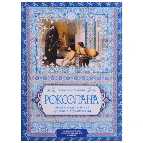 Павло Загребельный: Роксолана. Великолепный век султана Сулеймана
