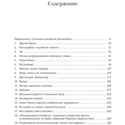 Орхан Памук. Стамбул. Город воспоминаний (подарочное издание): ISBN 978-5-389-13298-6
