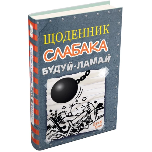 Джеф Кінні: Щоденник слабака. Будуй-ламай. Книга 14: Автор Джефф Кинни
