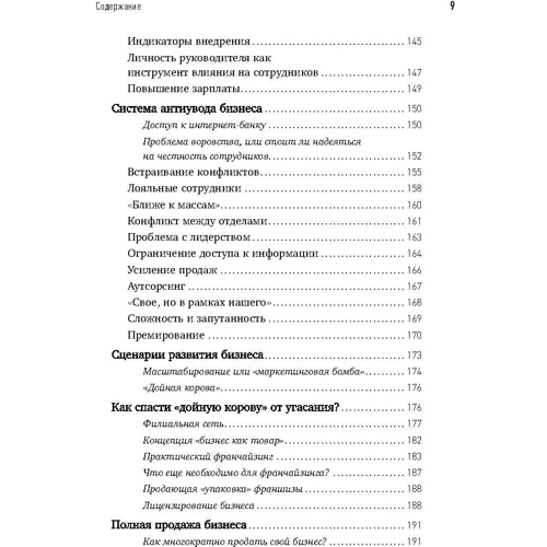 Микола Мрочковскій, Андрій Меркулов: Бізнес на автопілоті: Як власнику відійти від справ і не втратити свій бізнес: ISBN 978-5-9614-5858-9
