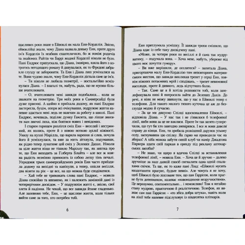 Люсі-Мод Монтгомері: Енн у Домі Мрії. книга 5: Автор Люсі Мод Монтгомері