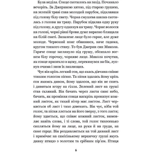 Іван Нечуй-Левицький: Микола Джеря: Автор Иван Нечуй-Левицкий