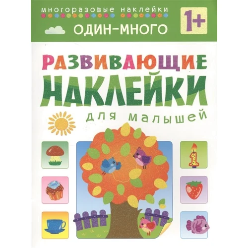 Один-багато. Наклейки для малюків, що розвивають.