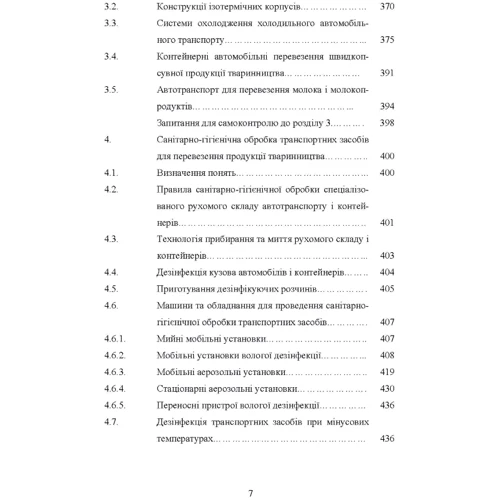 В. Поліщук, Т. Білько: Гігієна та особливості транспортування продукції тваринництва: Жанр Студентам и аспирантам