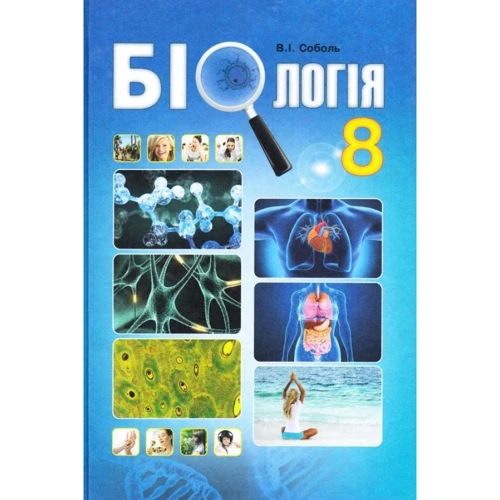 В. І. Соболь: Біологія 8 клас. Підручник