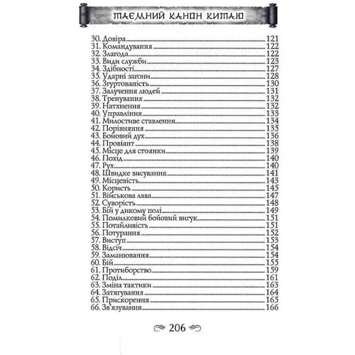 Гуй Гу-Цзі, Цзе Сюань: 100 розділів воєнного канону: ISBN 978-966-498-857-2