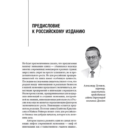 Клейтон Кринстенсен, Майкл Рейнор: Решение проблемы инноваций в бизнесе. Как создать растущий бизнес и успешно поддерживать его рост: ISBN 978-5-9614-6621-8