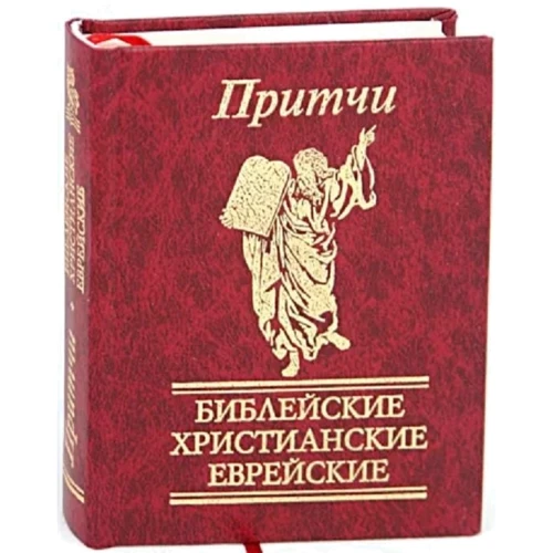 Притчі Біблійні християнські єврейські