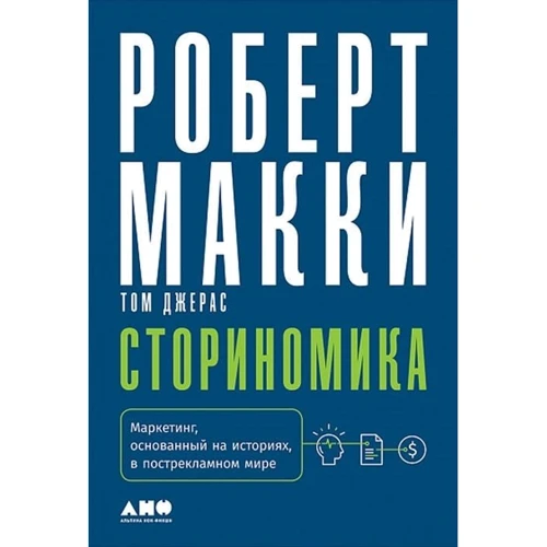 Роберт Маккі: Сторіноміка. Маркетинг, заснований на історіях, в послерекламном світі фото 9
