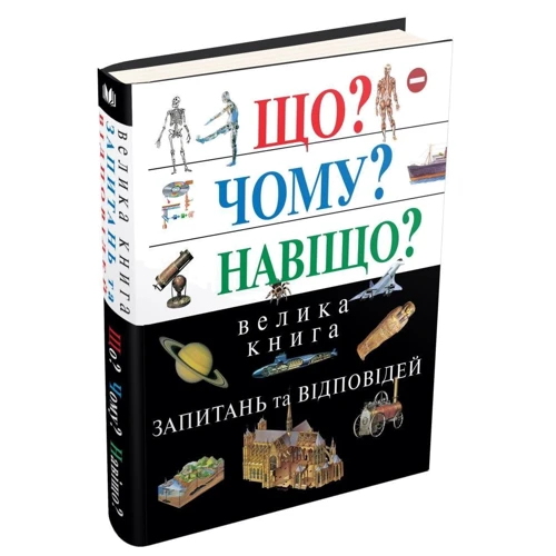 Що? Чому? Для чого? Велика книга запитань та відповідей (2-е видання): Виробник КМ-Букс