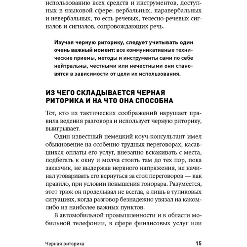 Карстен Бредемайер: Черная риторика. Власть и магия слова фото 7