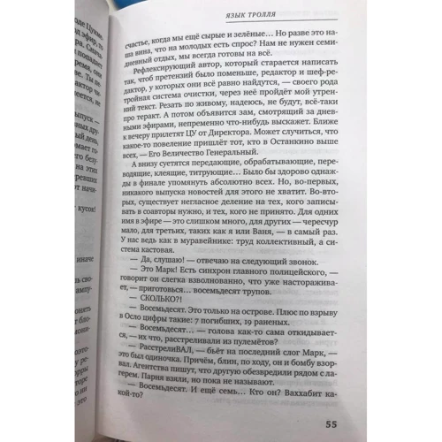 Антон Чечулінський: Мова Троля. Роман-розслідування справи Брейвіка: Автор Антон Чечулинский