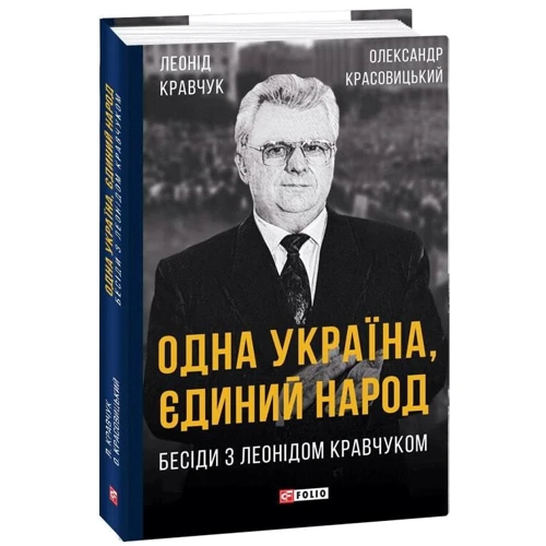 Олександр Красовицький Леонід Кравчук: Одна Україна, єдиний народ. Бесіди з Леонідом Кравчуком