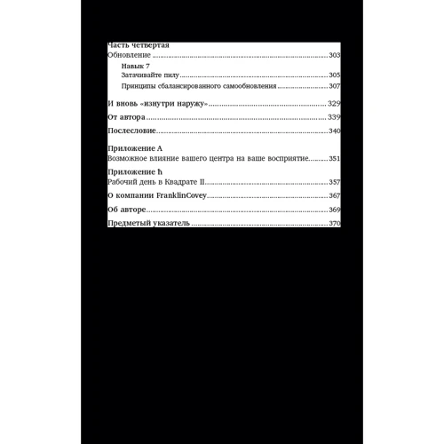 Семь навыков высокоэффективных людей. Мощные инструменты развития личности: Жанр Менеджмент