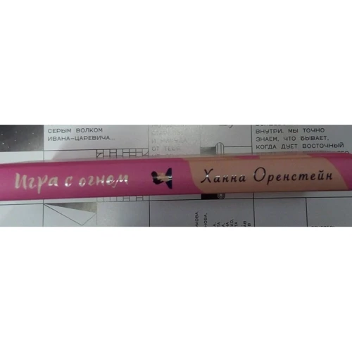 Ханна Оренстейн: Гра з вогнем: ISBN 978-5-04-100607-5