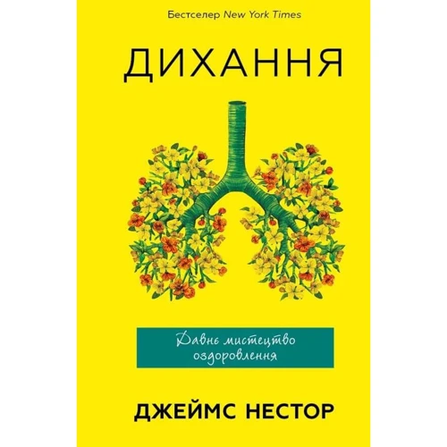 Джеймс Нестор: Дихання. Давнє мистецтво оздоровлення