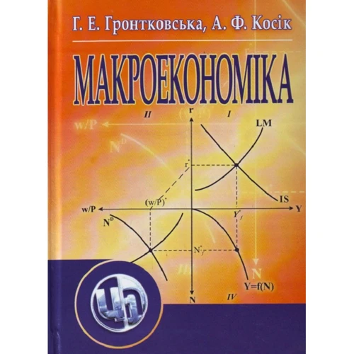 Г. Е. Гронтковська, А. Ф. Косік: Макроекономіка. Навчальний посібник