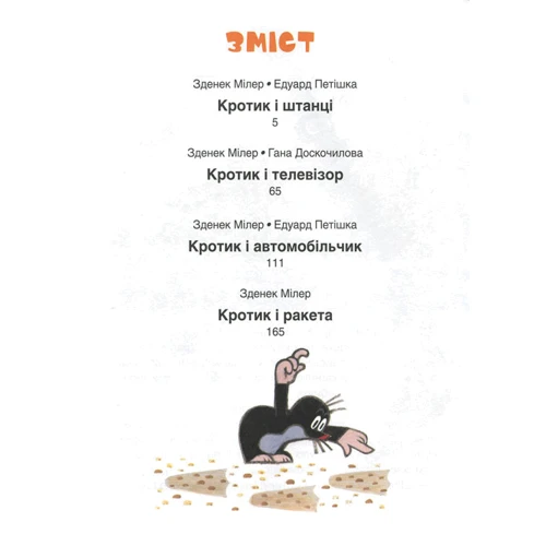 Гана Доскочилова, Зденек Мілер, Едуард Петішка: Кротик. Велика книга: Производитель Перо