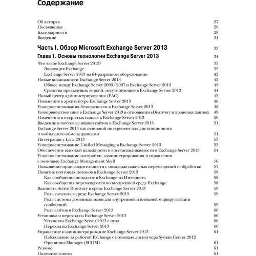 Ренд Морімото, Майкл Ноел, Гай Ярден, Кріс Амаріс, Ендрю Аббейтс: Microsoft Exchange Server 2013. Повне керівництво: Виробник Вільямс
