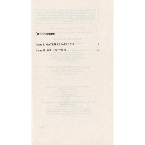 Виктор Пелевин: Непобедимое Солнце: ISBN 978-5-04-112784-8
