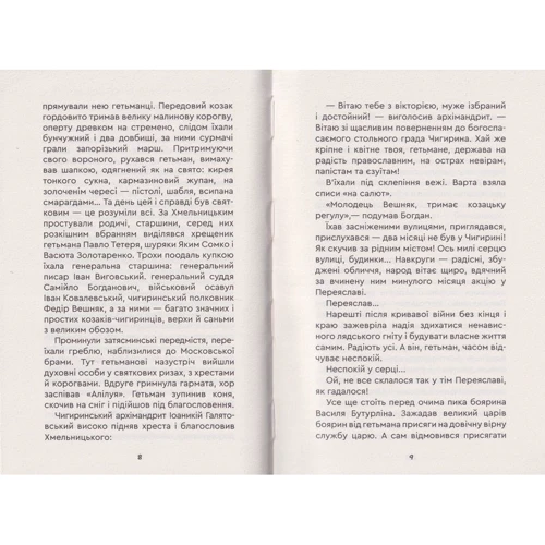 Олексій Пахучий: Юрась Хмельниченко. Розмір: Автор Алексей Пахучий