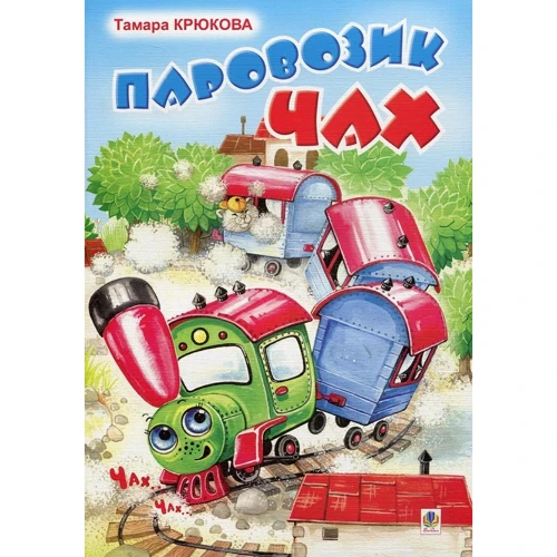 Тамара Крюкова: Паровозик Чах