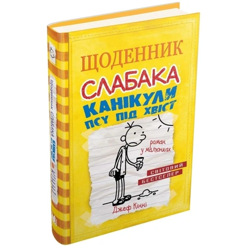 Щоденник слабака. Канікули псу під хвіст. книга 4: Виробник КМ-Букс