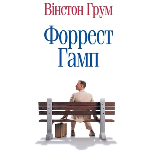

Форрест Гамп