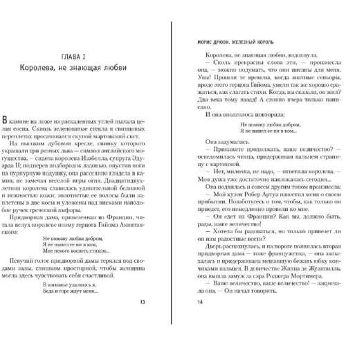 Моріс Дрюон: Залізний король: Виробник Абетка