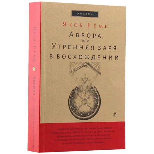 Якоб Беме: Аврора, или Утренняя заря в восхождении: Количество страниц 507