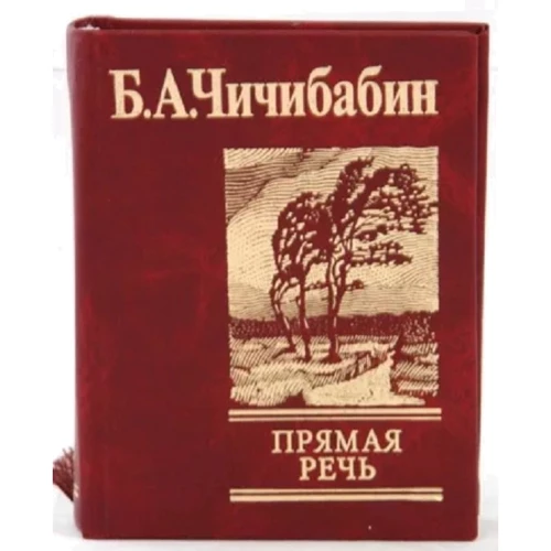 Борис Чичибабин: Прямая речь
